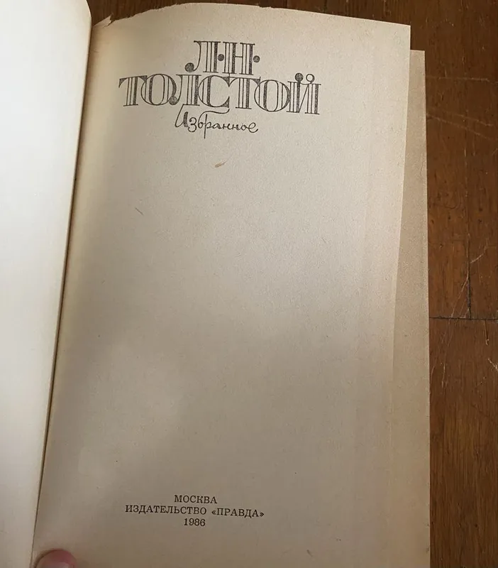 Продам книгу Л.Н.Толстой — фото 1