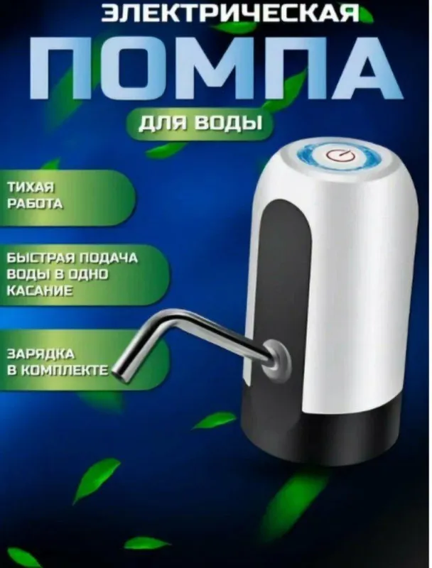 ЧИТАЙТЕ ОПИСАНИЕ !! Электрическая помпа