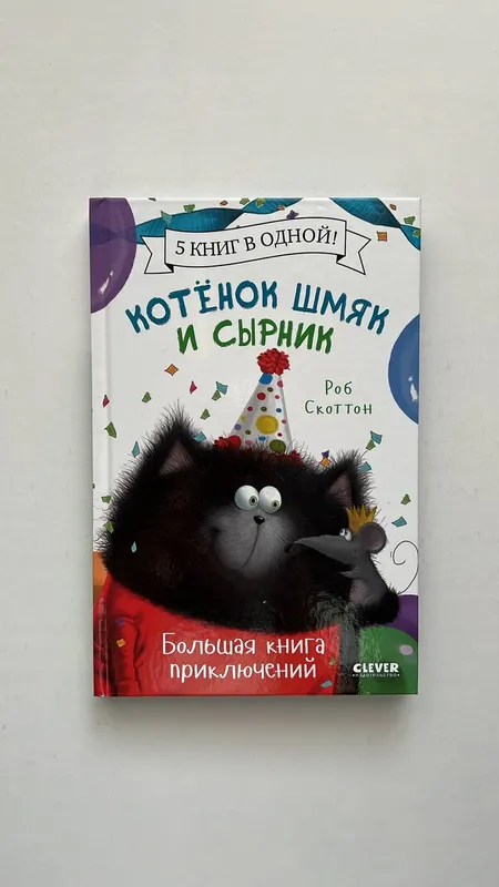 «Котенок Шмяк и Сырник. Большая книга приключений»