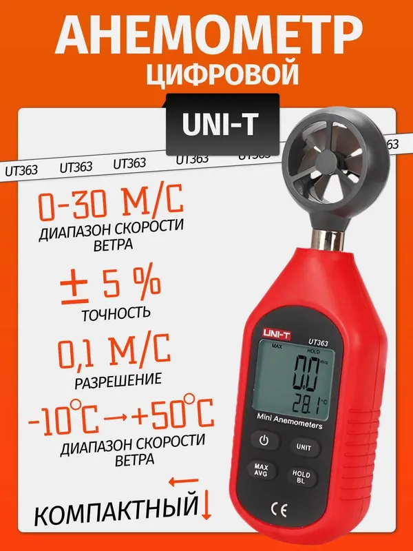 Анемометр UNI-T UT363 - измерение скорости ветра и температуры