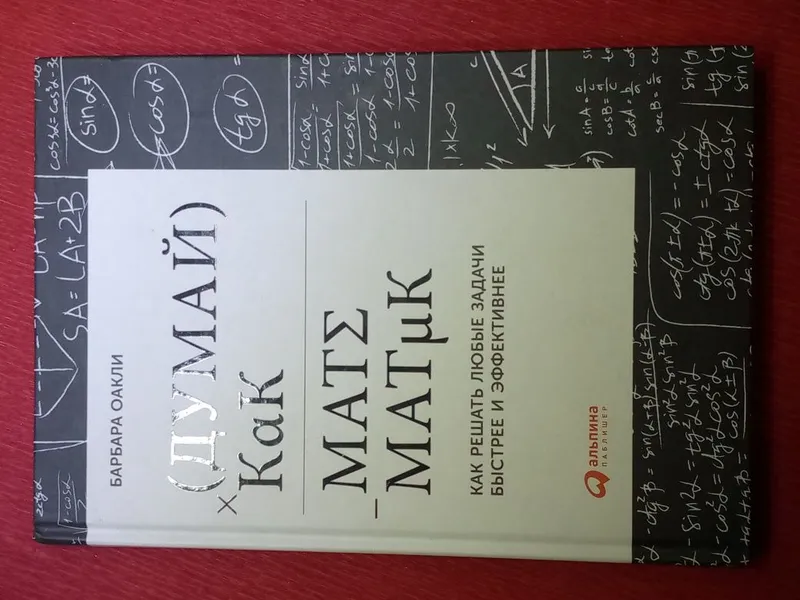Книга: " Думай как Математик"