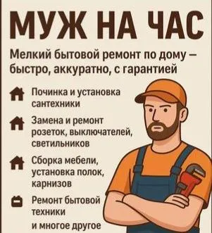 Мастер по дому, мастер на час