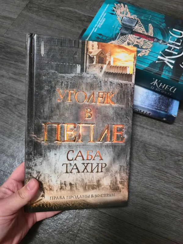Трилогия Уголёк в пепле, Саба Тахир — фото 1