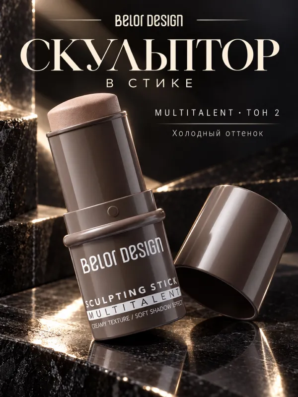 Belor Design Multitalent 2, кремовый скульптор-стик 1 Belor Design Multitalent 2, кремовый скульптор-стик 1