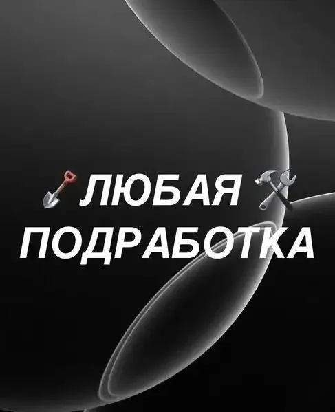 Любая подработка