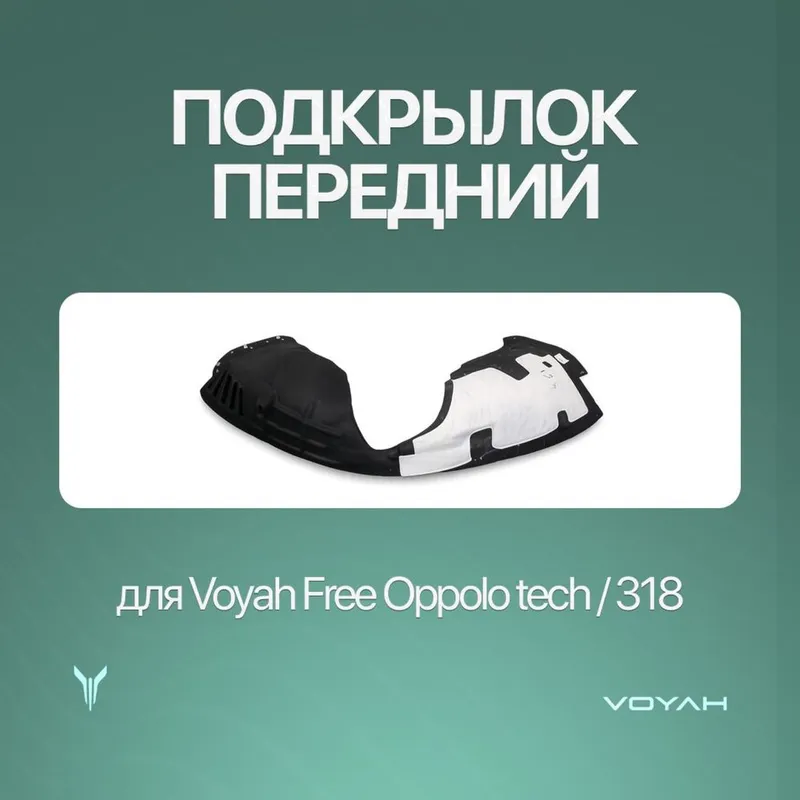Передный подкрыльник для Voyah Free Oppolo tech/318 1 Передный подкрыльник для Voyah Free Oppolo tech/318 1