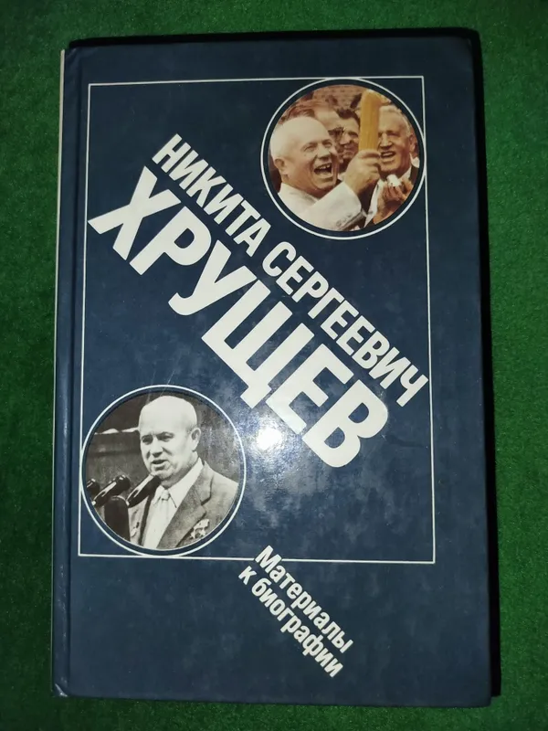 Книга "Никита Сергеевич Хрущев" Материалы к биографии