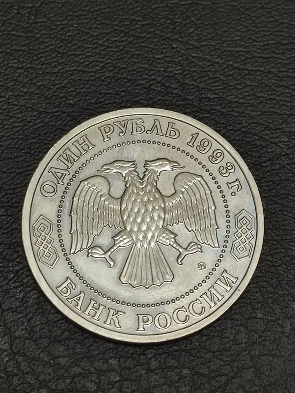 Монета (деньги) для коллекции, 1 рубли 1992 и 1993 годов — фото 5