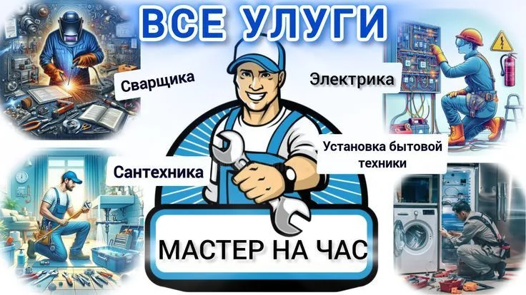 Электрик, Сантехник, мастер на все руки, мебел Электрик, Сантехник, мастер на все руки, мебел