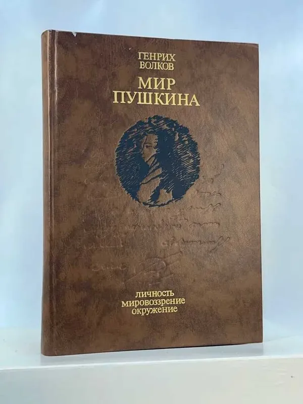 Книга Мир Пушкина. Личность. Мировоззрение. Окружение Волков Генрих