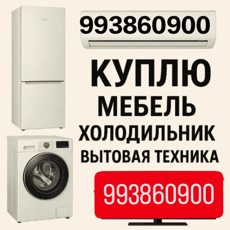 Покупаем бытовую технику Покупаем бытовую технику