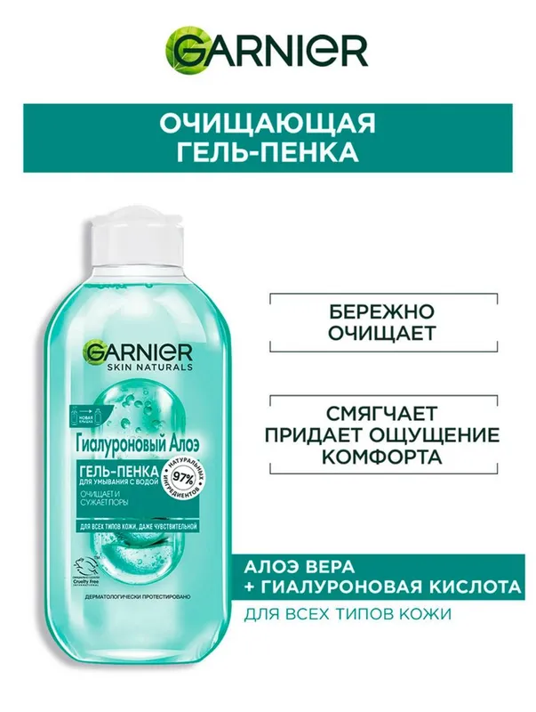 Гель-пенка для умывания Garnier Skin Naturals с гиалуроновой кислотой и алоэ вера