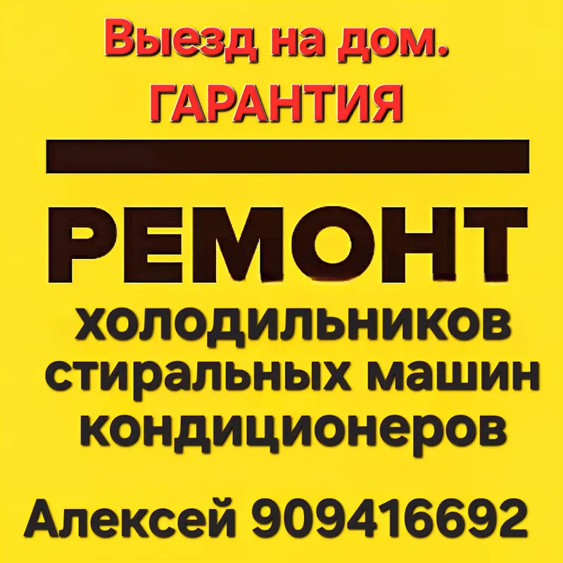 Ремонт бытовой техникой на дому — фото 2