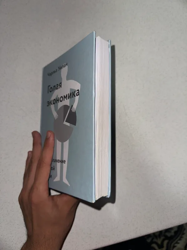 Книга Голая Экономика — фото 1