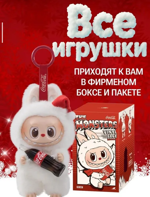 Коллекционная игрушка The Monsters x Coca-Cola в фирменной коробке 1