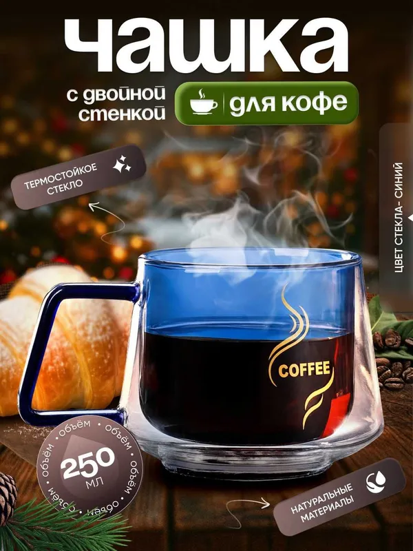 Чашка для кофе с двойной стенкой 250 мл. 2 Чашка для кофе с двойной стенкой 250 мл. 2