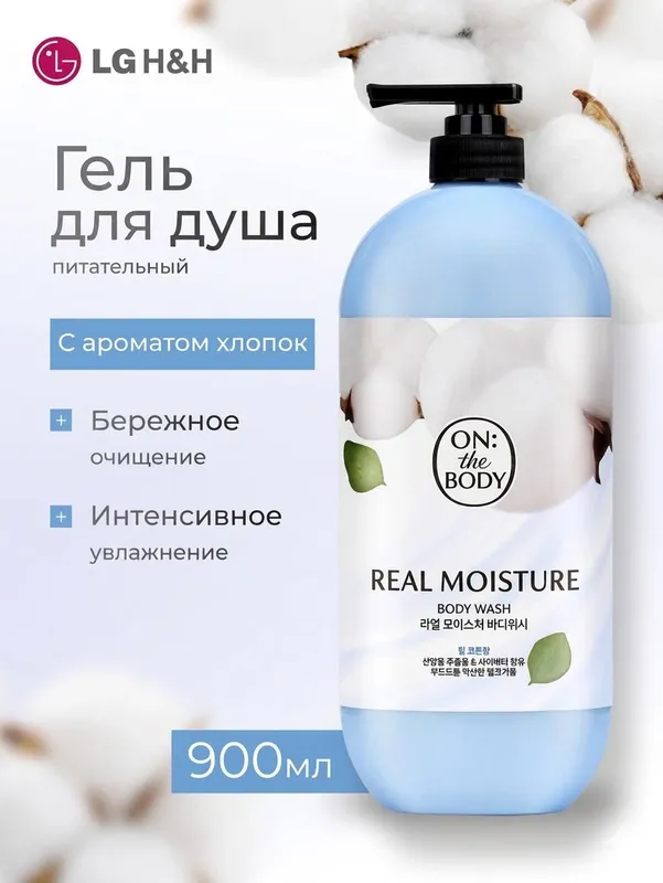 Увлажняющий гель для душа On: the Body Real Moisture Body Wash (с аромат хлопка)