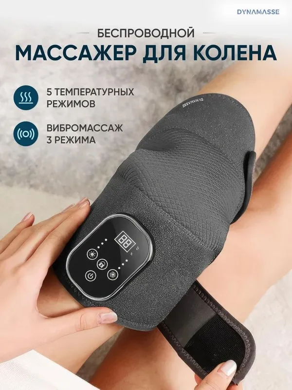 Массаж для коленки, колена. Беспроводной вибро массаж