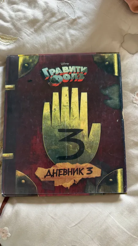 Книга Гравити Фолз 3 часть