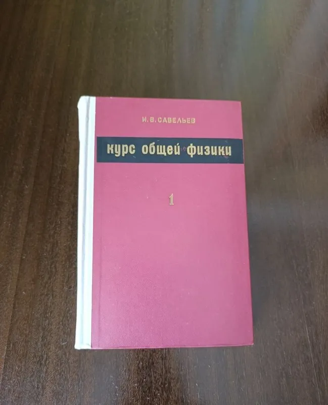 Курс общей физики 3 тома 2 Курс общей физики 3 тома 2