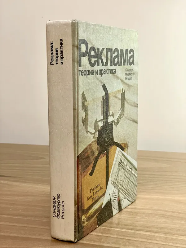 РЕКЛАМА. Теория и практика. Автор: Сэндидж Фрайбургер Ротцолл — фото 3