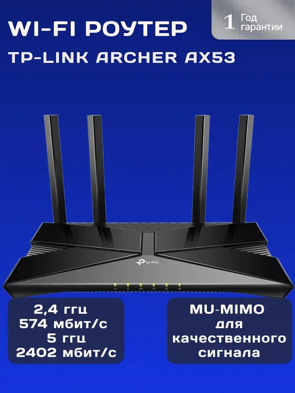 роутер Tplink Archer AX53 AX3000 роутер Tplink Archer AX53 AX3000