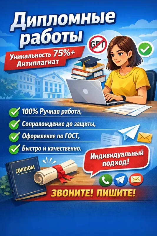 Дипломная работа с уникальностью 75%+ и сопровождением! Дипломная работа с уникальностью 75%+ и сопровождением!