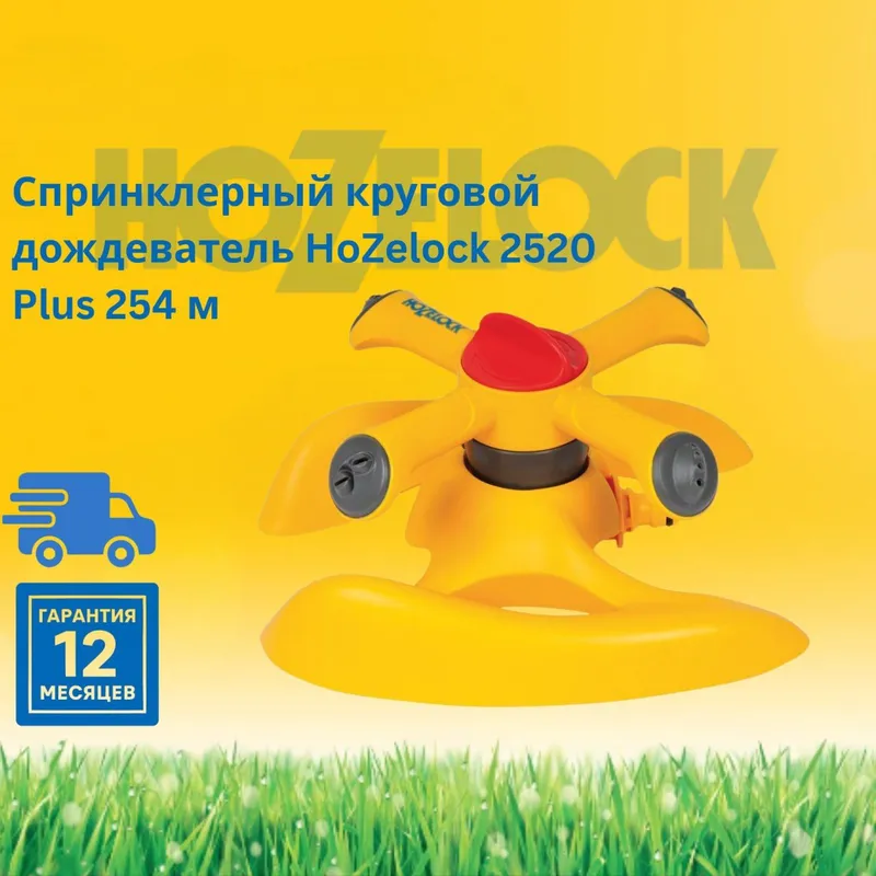 HoZelock 2520 aylana sprinkler
sug‘orgichi 1 HoZelock 2520 aylana sprinkler
sug‘orgichi 1