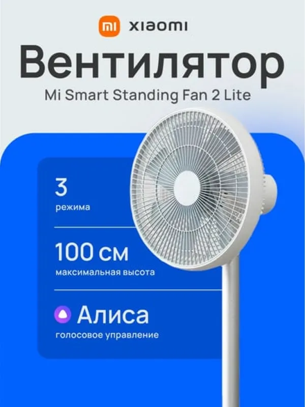 Умный напольный вентилятор Xiaomi Mi Smart Standing Fan 2 Lite Умный напольный вентилятор Xiaomi Mi Smart Standing Fan 2 Lite