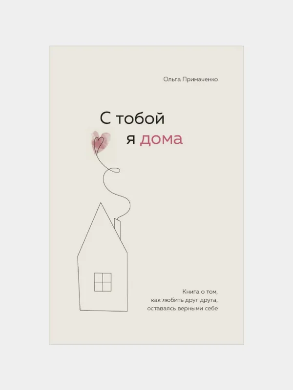 С тобой я дома