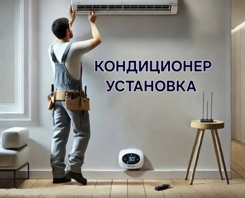 Установка кондиционера и ремонт
