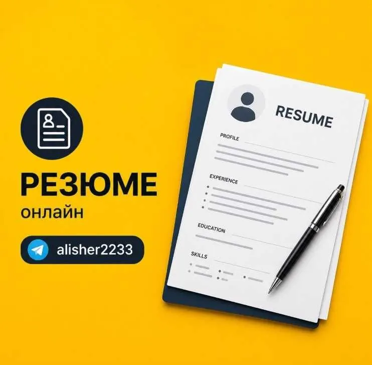 Резюме ва CV тайёрлаймиз | Пишем резюме онлайн Резюме ва CV тайёрлаймиз | Пишем резюме онлайн