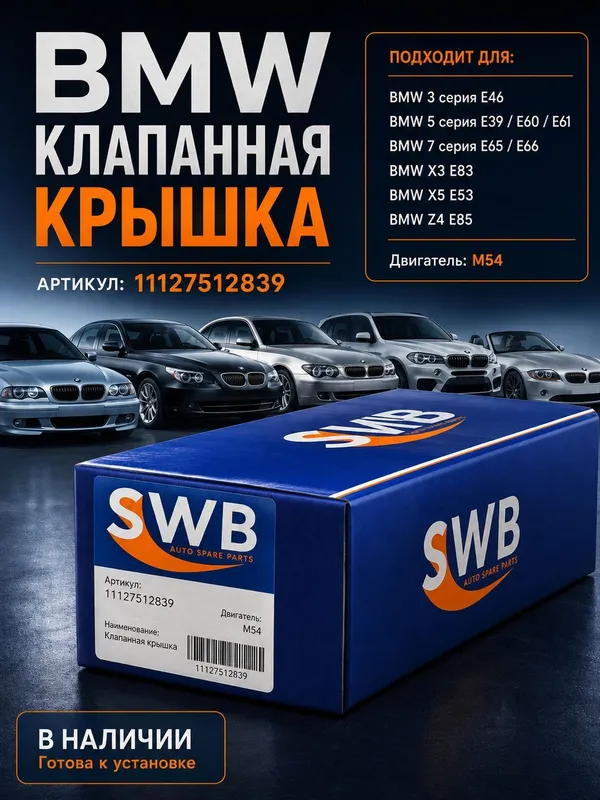BMW клапанная крышка M54 E46 E39 E60 X3 E83 X5 E53 Z4 BMW клапанная крышка M54 E46 E39 E60 X3 E83 X5 E53 Z4
