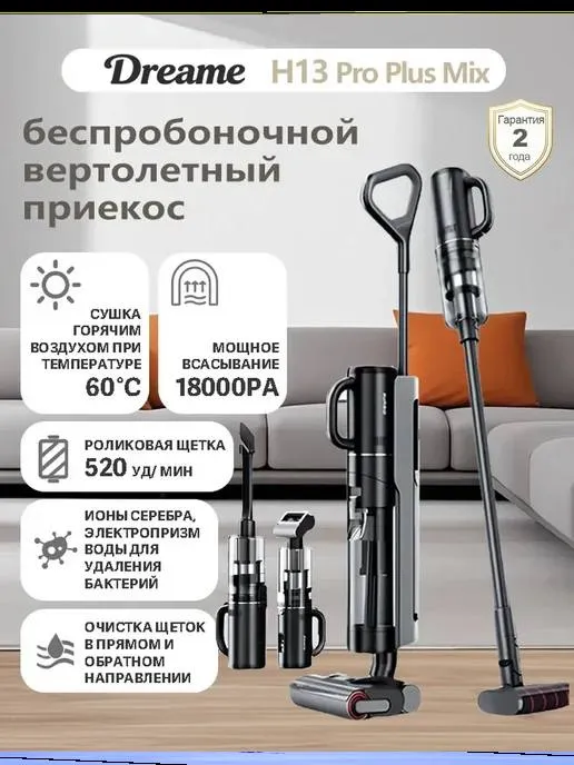 Dreame H13 pro plus mix