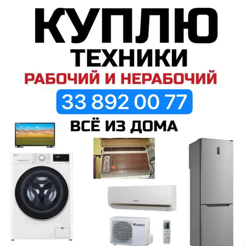 куплю бытовая техника Ташкенте
