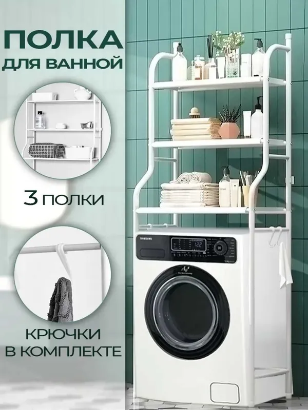 Стеллаж для ванной напольный для стиральной машины и унитаза