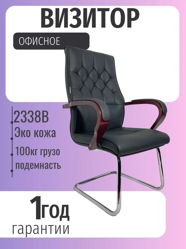 Офисное кресло, Кресло для переговорной 5