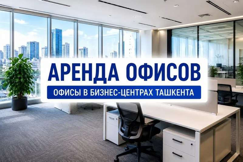 Аренда офисов в Ташкенте 1 Аренда офисов в Ташкенте 1