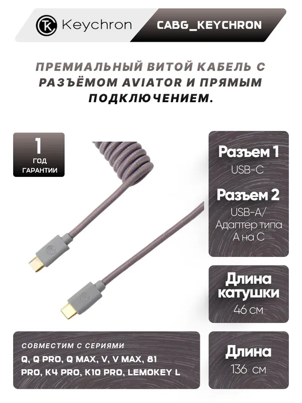Кабель для клавиатуры Keychron Type-A/Type-C Keychron Coiled Cable Grey Aviator
