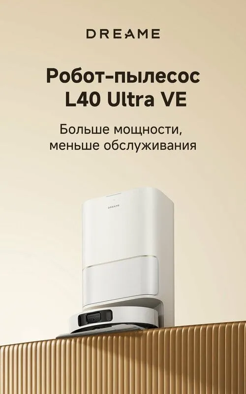 Робот-пылесос Dreame L40 Ultra VE для сухой и влажной уборки, 25000 3 Робот-пылесос Dreame L40 Ultra VE для сухой и влажной уборки, 25000 3