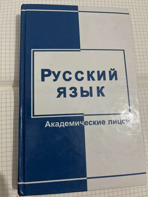 РУССКИЙ ЯЗЫК,академические лицеи,Г.М.Рахматуллаева