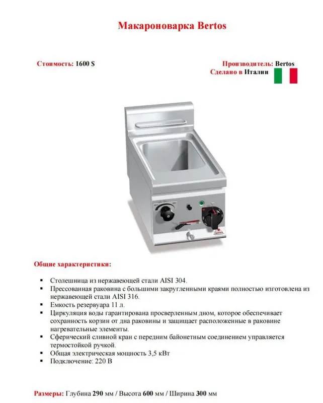 Макароноварка Bertos Макароноварка Bertos
