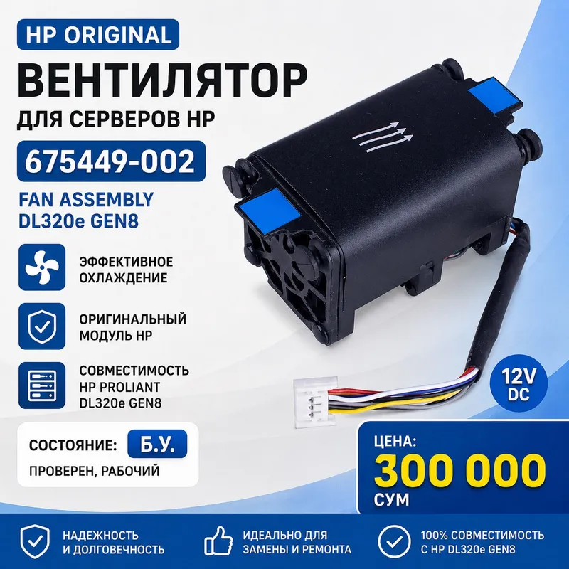 Сервер Вентилятор HP DL320e Gen8 Сервер Вентилятор HP DL320e Gen8