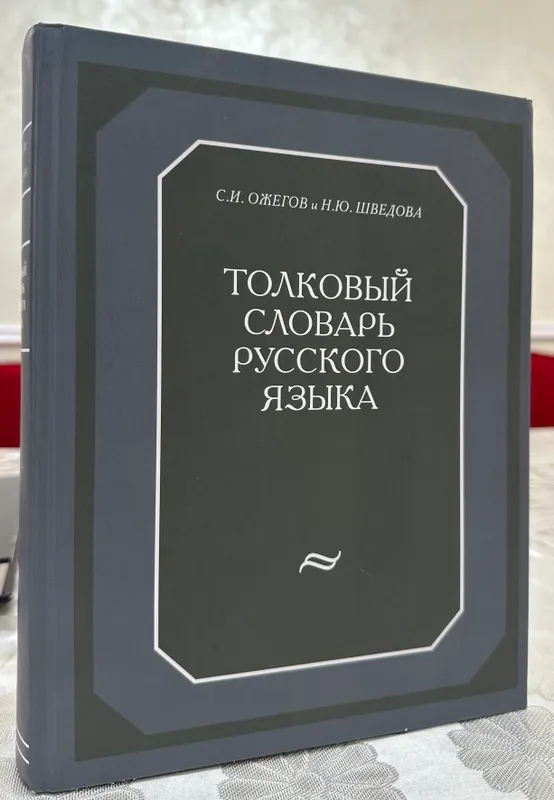 S.I. Ojegovning rus tili izohli lug‘ati 2