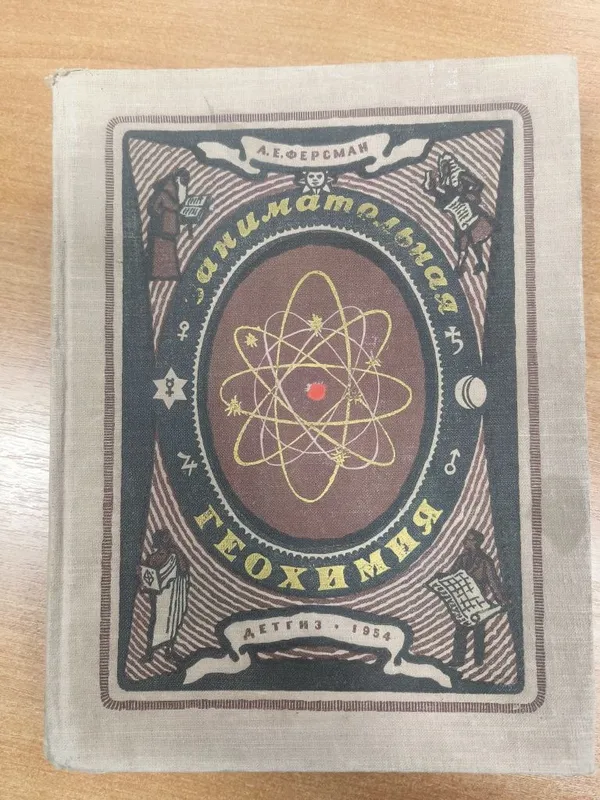 Книга "Занимательная геохимия", 1954 1