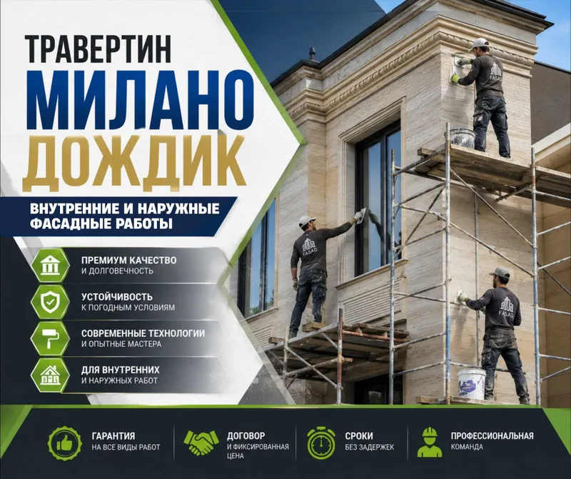Травертин Милано Дождик фасад ишлари!