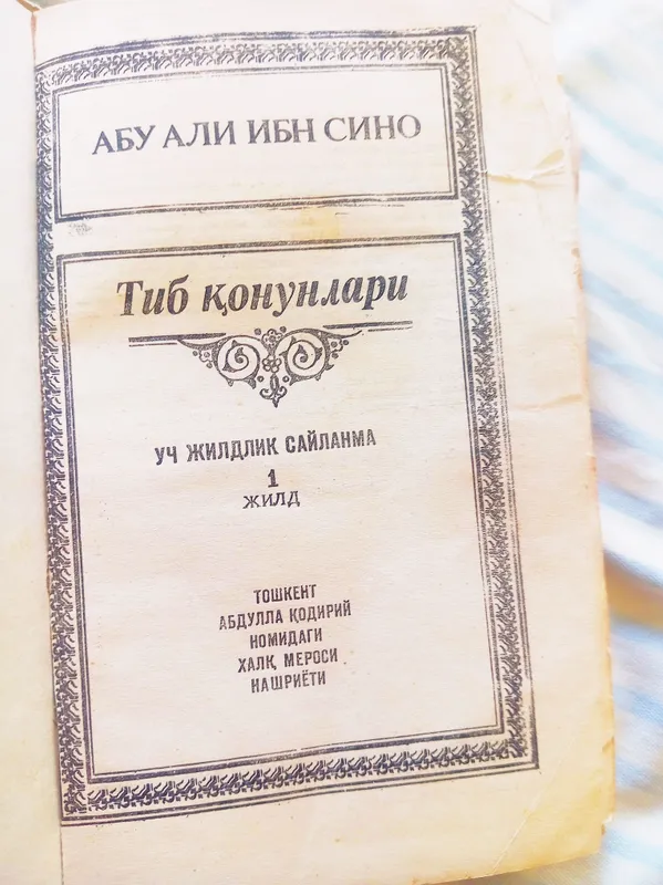 Абу Али ибн Сино «Каноны врачебной науки», 3 тома 2 Абу Али ибн Сино «Каноны врачебной науки», 3 тома 2