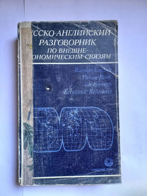 Русско-английский разговорник по внешне-экономическим связям 1 Русско-английский разговорник по внешне-экономическим связям 1
