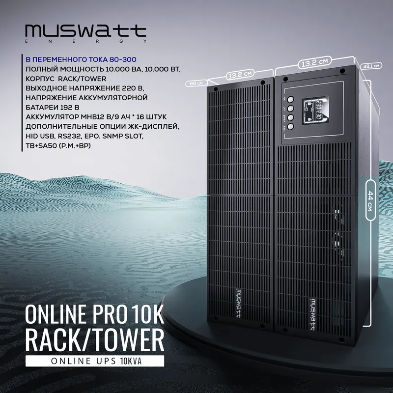 Rack UPS Muswatt Online 10 KVA. Гарантия
