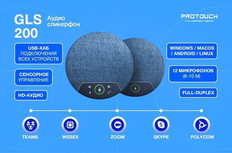 GLS 200 — профессиональный каскадный аудио спикерфон для конференций — фото 1